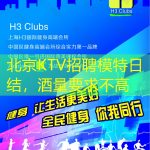 北京KTV招聘模特日结，酒量要求不高