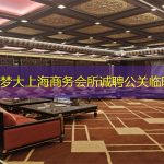 上海梦大上海商务会所诚聘公关临时工