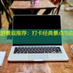 北京必游景观推荐：打卡经典景点与自然人文秘境