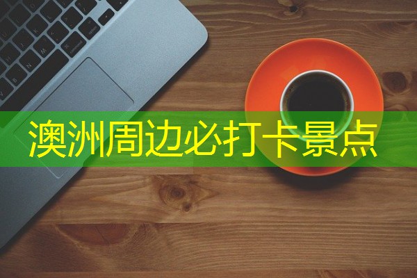 澳洲周边必打卡景点