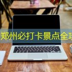 五月郑州必打卡景点全攻略
