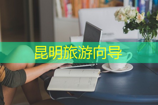昆明旅游向导