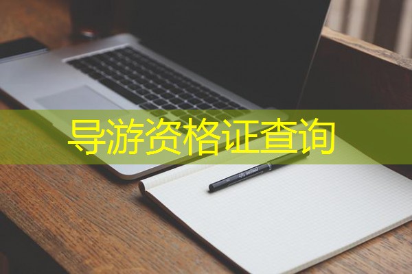 导游资格证查询 导游资格证查询