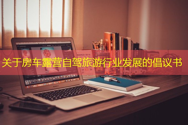 关于房车露营自驾旅游行业发展的倡议书
