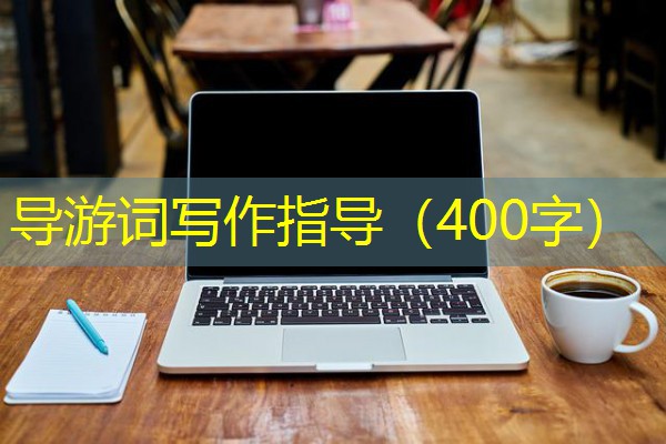 导游词写作指导(400字) 导游词写作指导(400字)