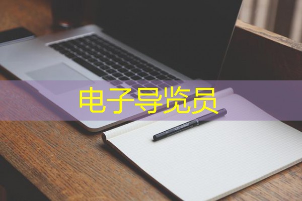 电子导览员 电子导览员