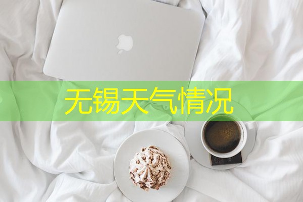 无锡天气情况 无锡天气情况