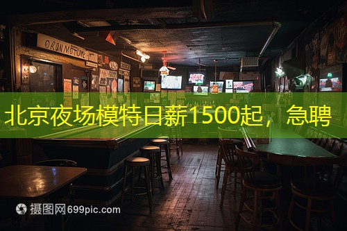 北京夜场模特日薪1500起，急聘