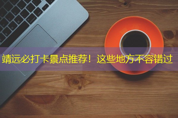 靖远必打卡景点推荐！这些地方不容错过