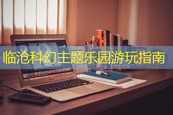 临沧科幻主题乐园游玩指南