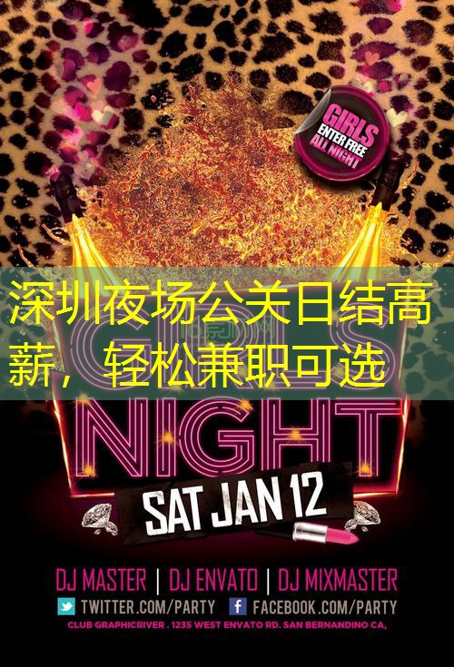 深圳夜场公关日结高薪，轻松兼职可选