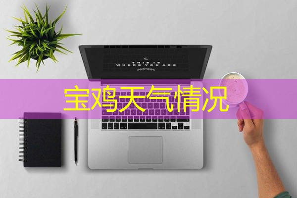 宝鸡天气情况 宝鸡天气情况