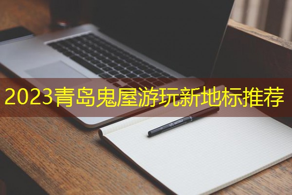 2023青岛鬼屋游玩新地标推荐