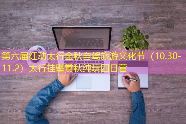 第六届红动太行金秋自驾旅游文化节(10.30-11.2)太行挂壁赏秋纯玩四日营