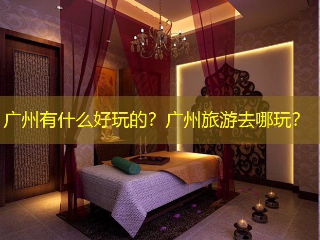 广州有什么好玩的？广州旅游去哪玩？