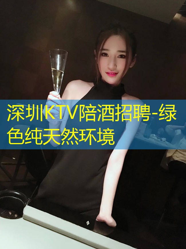 深圳KTV陪酒招聘-绿色纯天然环境