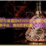 深圳世纪皇庭酒店KTV2025公关职位招聘，正规商务平台，房间需求旺盛