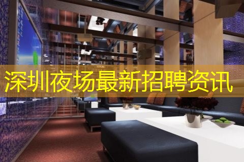 深圳夜场最新招聘资讯