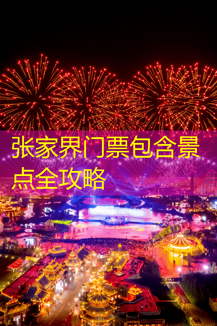 张家界门票包含景点全攻略
