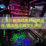 上海长廊酒吧高薪诚聘酒保-客源稳定真实无押金