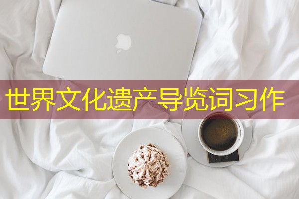 世界文化遗产导览词习作 世界文化遗产导览词习作