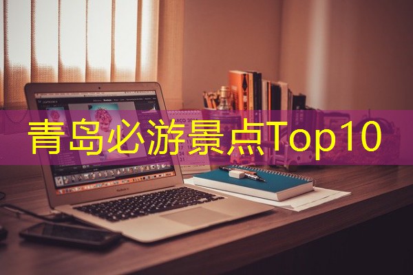 青岛必游景点Top10