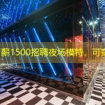北京日薪1500招聘夜场模特，可穿便服