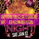 深圳夜场公关日结高薪，轻松兼职可选