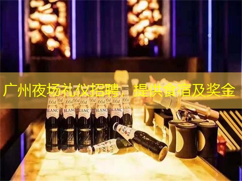 广州夜场礼仪招聘，提供食宿及奖金
