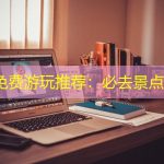 恭城免费游玩推荐：必去景点攻略