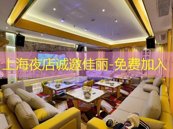 上海夜店诚邀佳丽-免费加入
