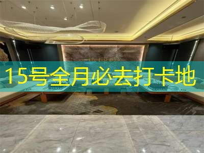 15号全月必去打卡地