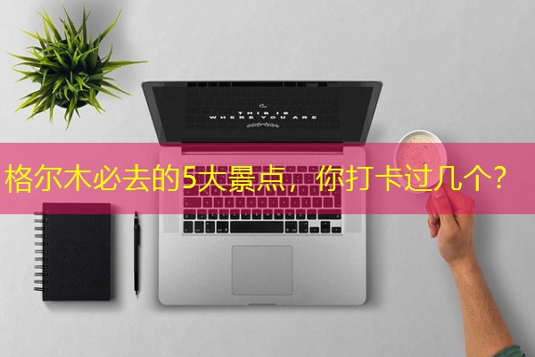 格尔木必去的5大景点,你打卡过几个?
