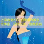 上海商务KTV 招聘模特数名，无押金，日结工资，路费报销