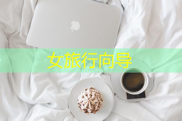 女旅行向导