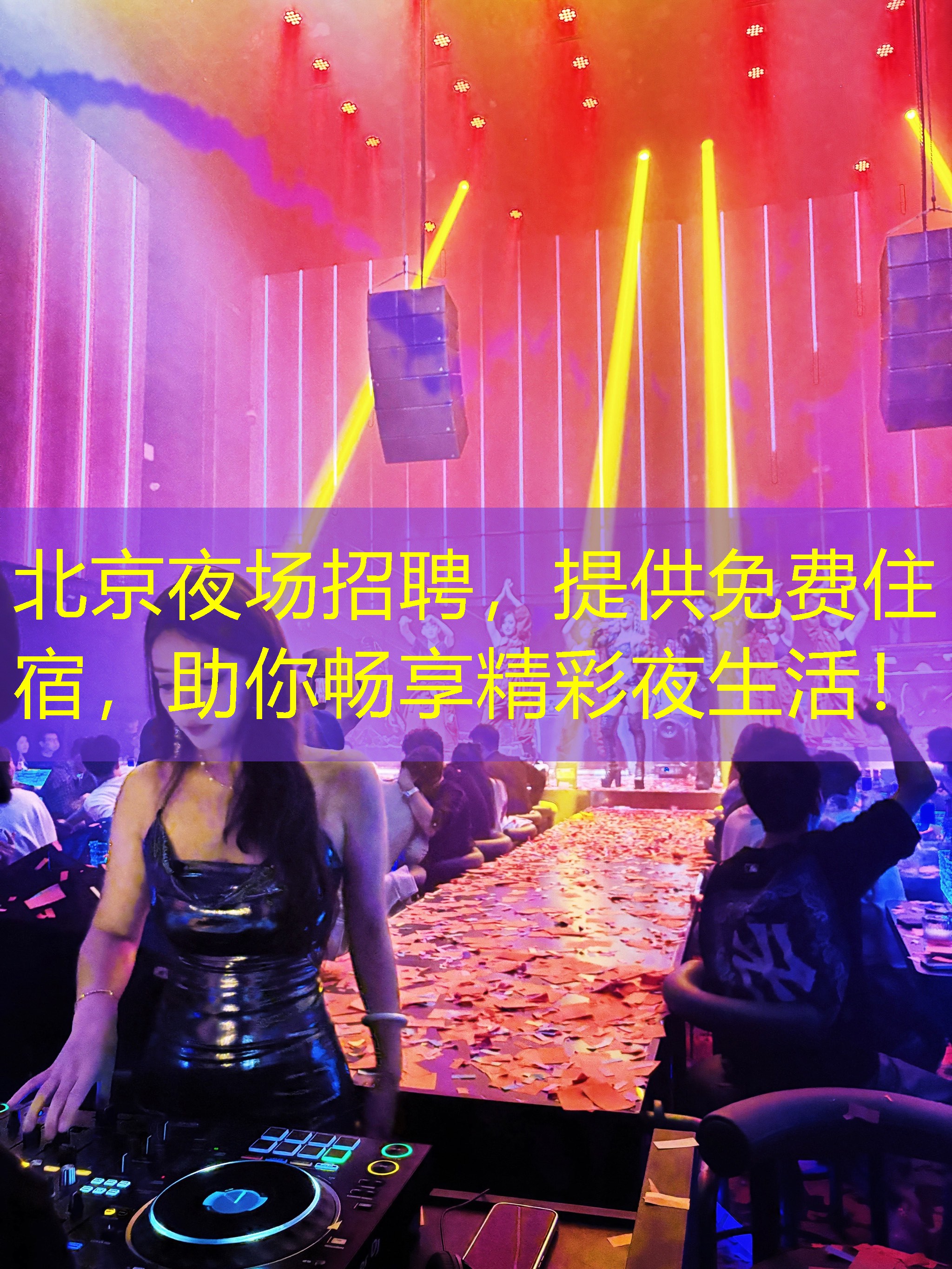 北京夜场招聘，提供免费住宿，助你畅享精彩夜生活！