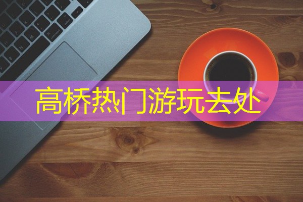 高桥热门游玩去处