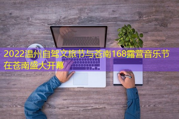 2022温州自驾文旅节与苍南168露营音乐节在苍南盛大开幕 2022温州自驾文旅节与苍南168露营音乐节在苍南盛大开幕