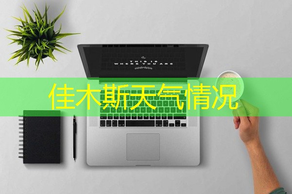 佳木斯天气情况