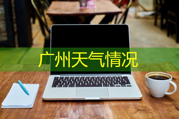 广州天气情况