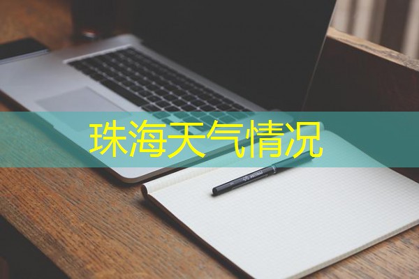 珠海天气情况 珠海天气情况