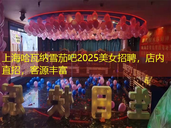 上海哈瓦纳雪茄吧2025美女招聘，店内直招，客源丰富