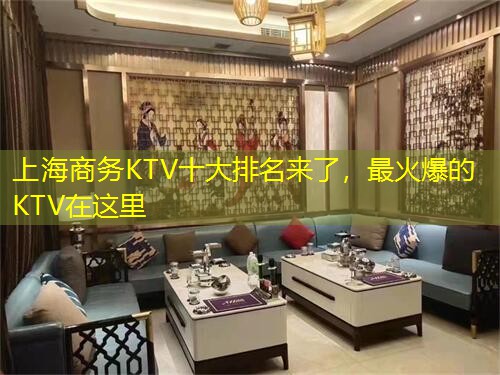 上海商务KTV十大排名来了，最火爆的KTV在这里