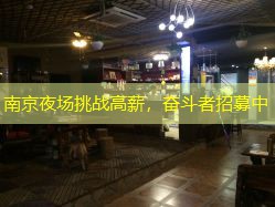 南京夜场挑战高薪，奋斗者招募中