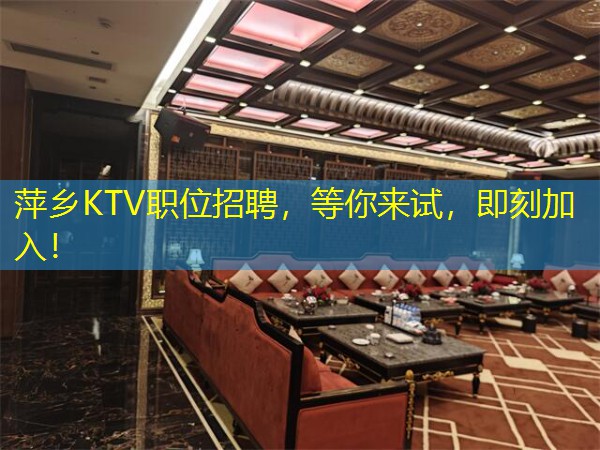 萍乡KTV职位招聘，等你来试，即刻加入！