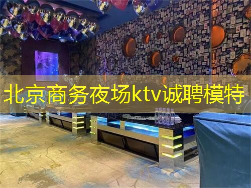 北京商务夜场ktv诚聘模特