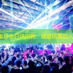 杭州商务夜总会日结招聘，诚邀精英加入优秀团队