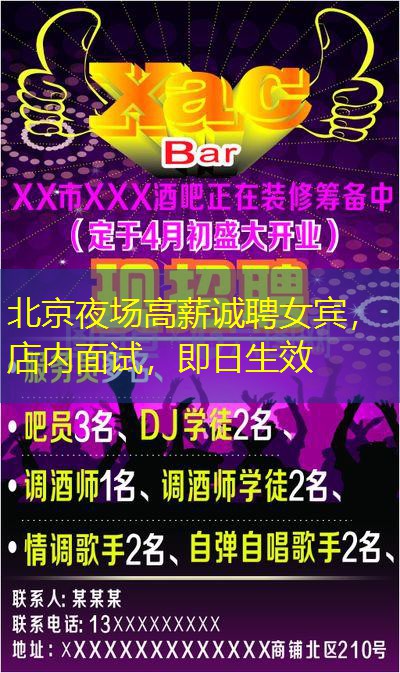 北京夜场高薪诚聘女宾，店内面试，即日生效