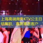 上海高端商务KTV公主日结兼职，高薪高质客户