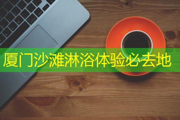 厦门沙滩淋浴体验必去地